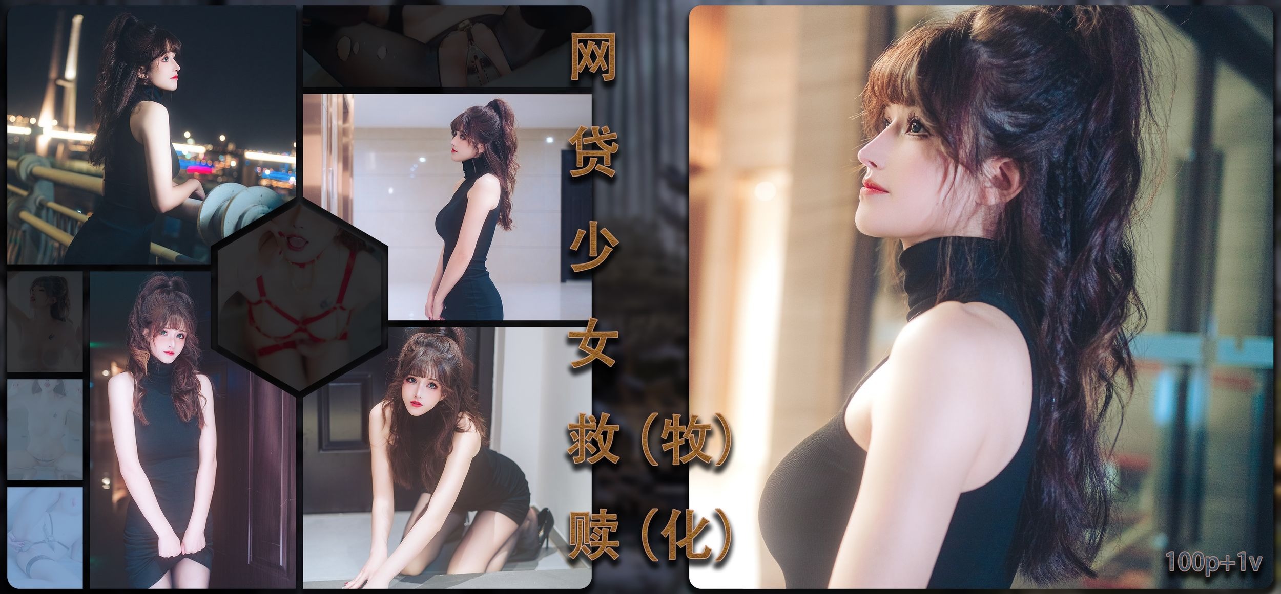 鹿八岁---网贷少女救赎牧化-101P-08-05