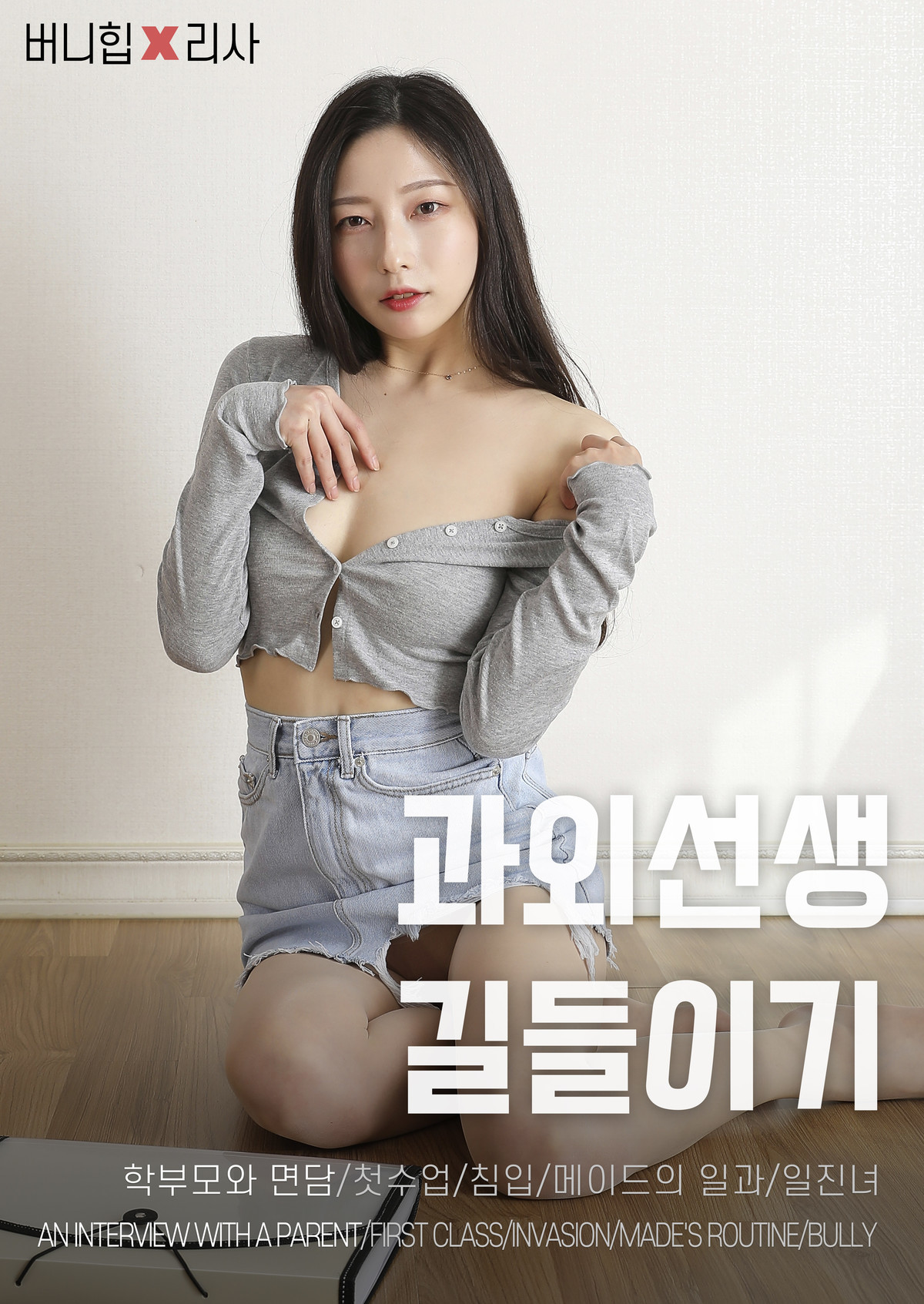 RISA-리사-BUNNY-An-Interview-with-a-Parent-Set01-08-09