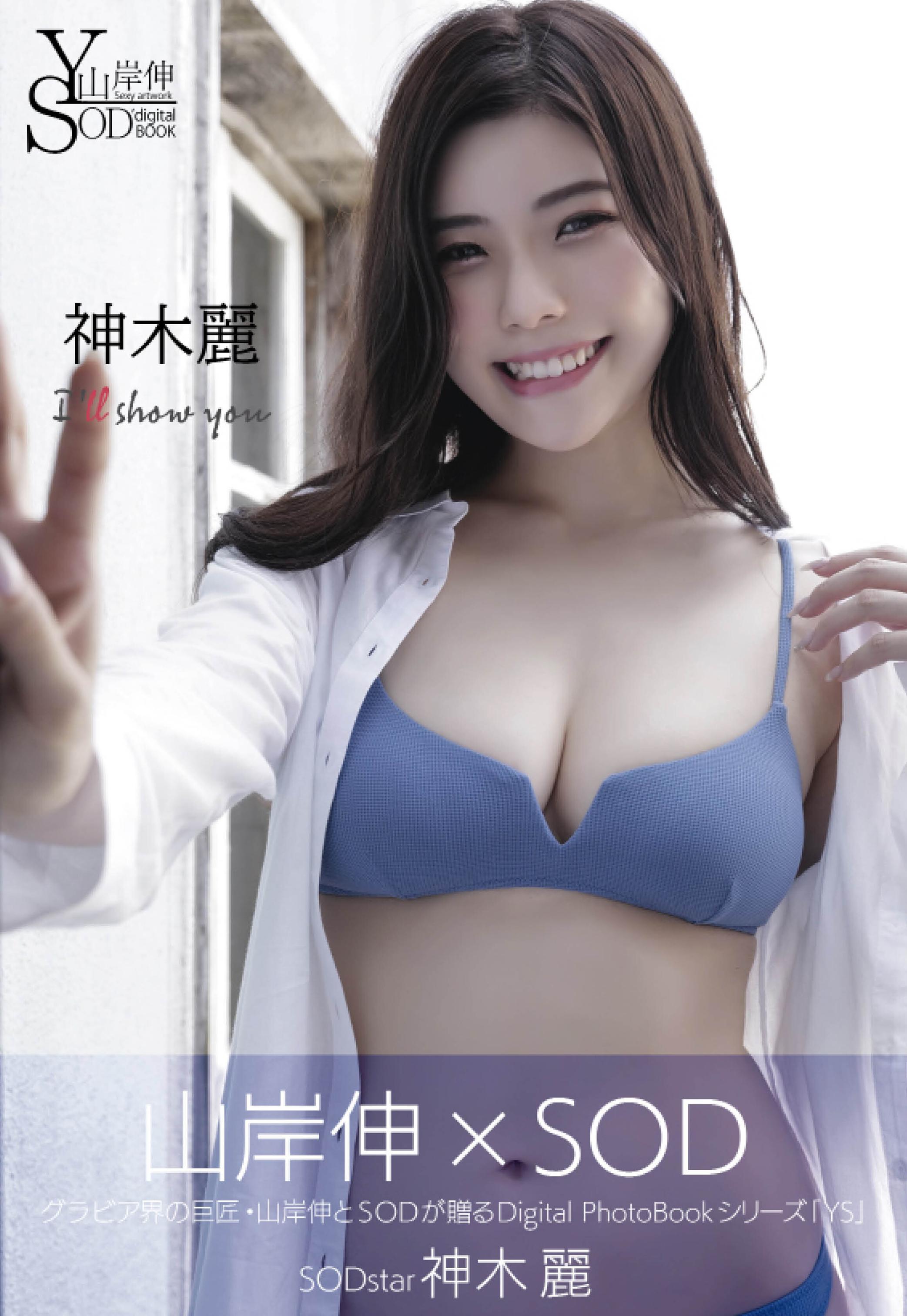 005-神木麗---Shin-Yamagishi-山岸伸--Ill-show-you-81P-9156-MB-03-29