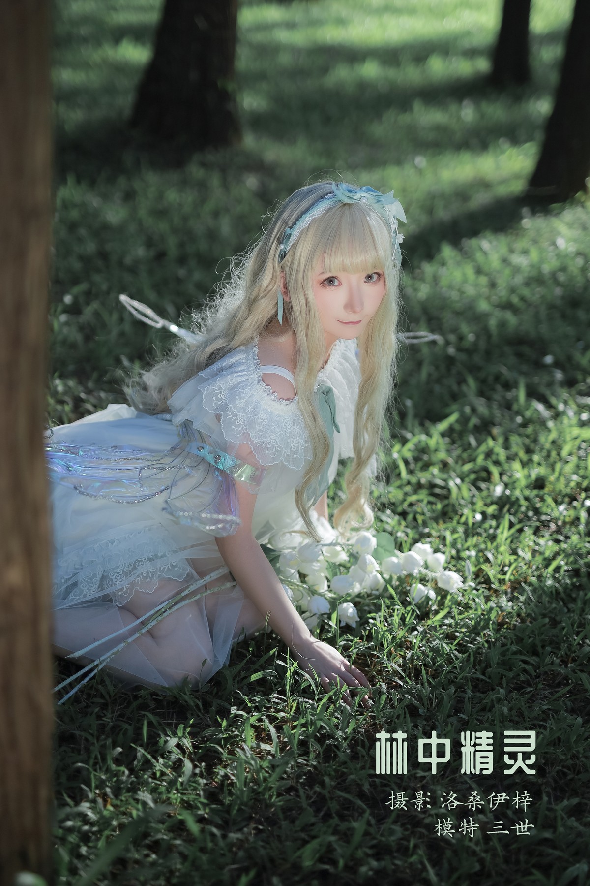 Cosplay-是三不是世w-林中精灵-08-04