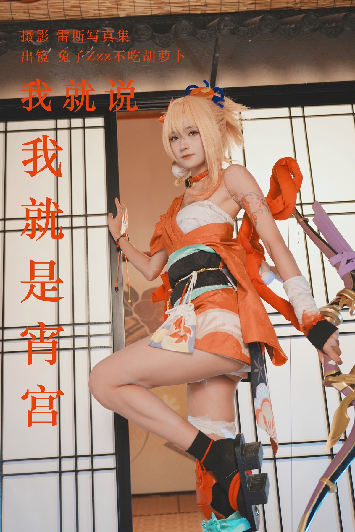 Cosplay-兔子Zzz不吃胡萝卜-我就说我就是宵宫-01-21