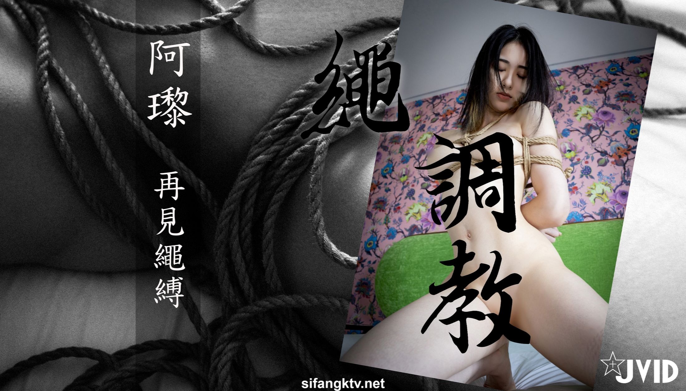 JVID阿黎---再见绳缚-113P-06-23