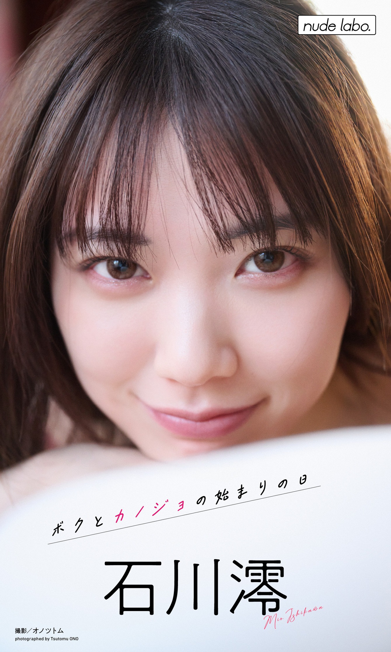 石川澪写真集ボクとカノジョの始まりの日89P-02-18