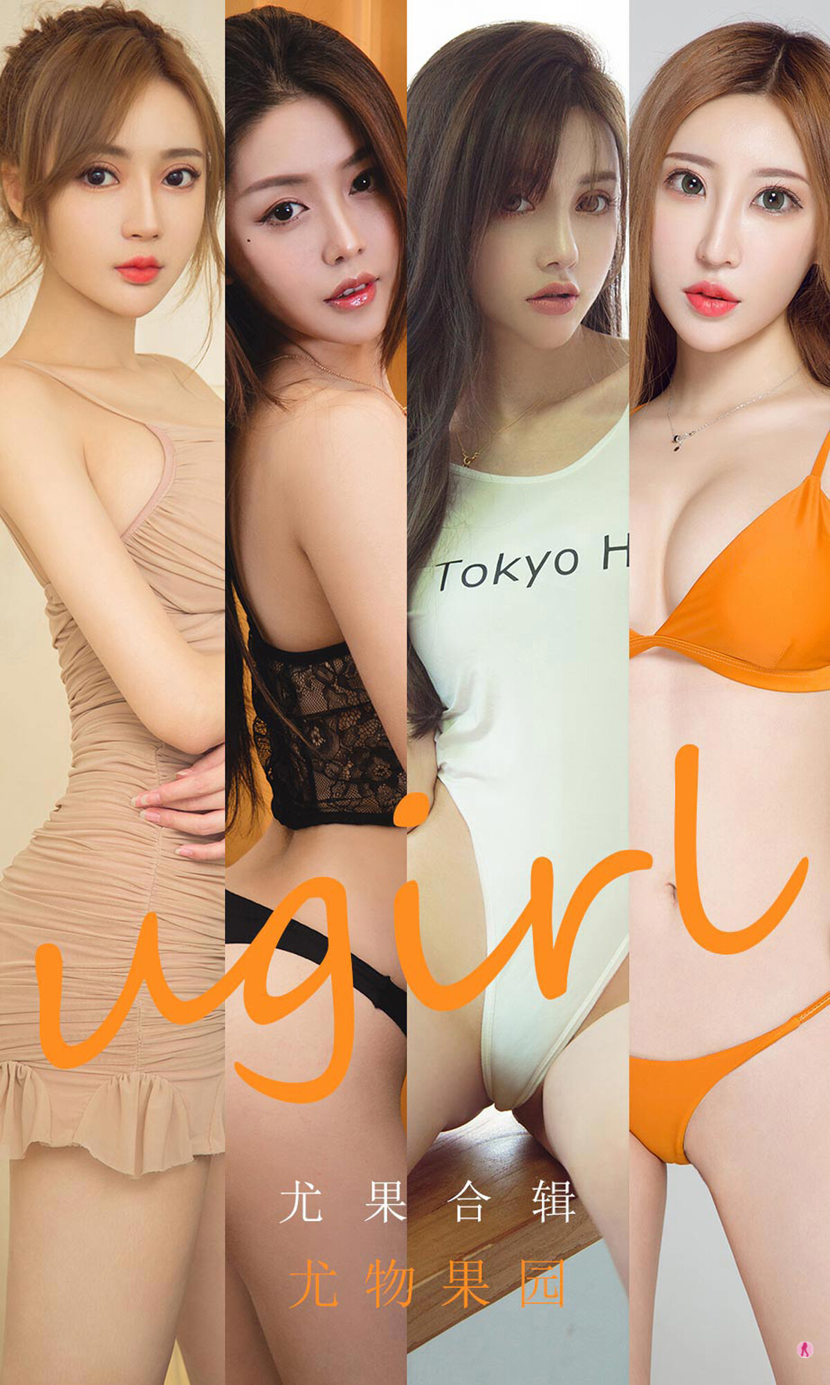 Ugirls尤果网-20201005-No1927-尤物果园-09-20