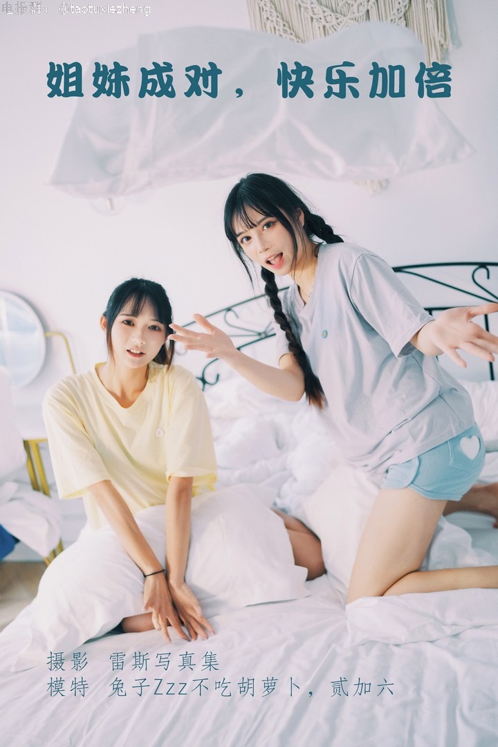 兔子Zzz不吃胡萝卜---NO052-贰加六-姐妹成对快乐加倍25P-889M-02-05