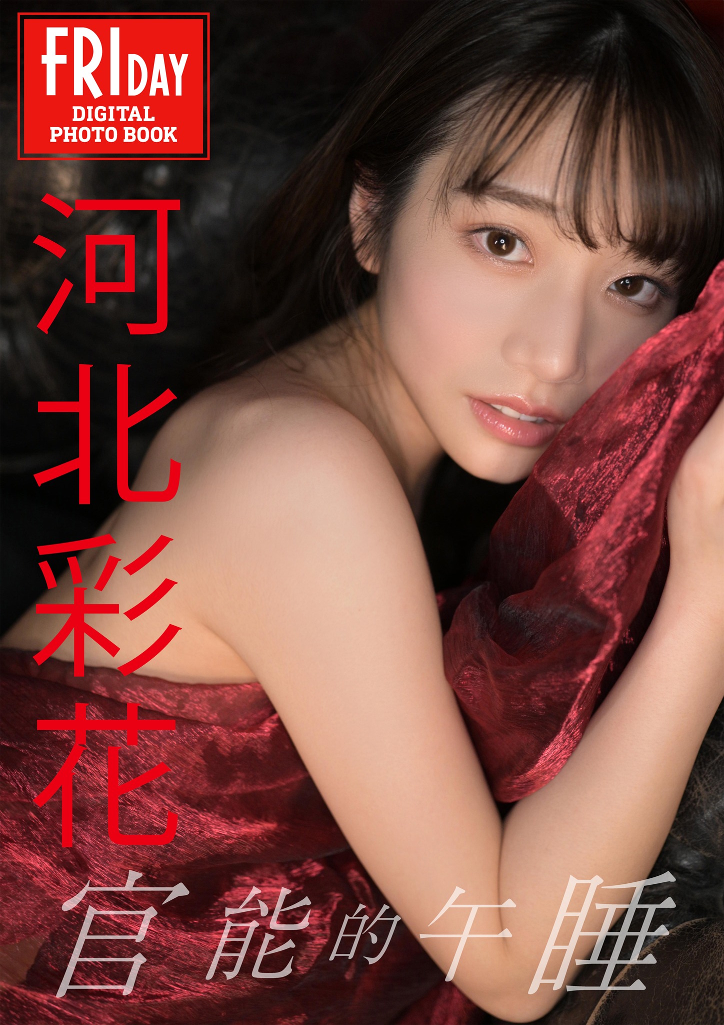 河北彩花-官能的午睡ＦＲＩＤＡＹデジタル写真集-125P-04-09