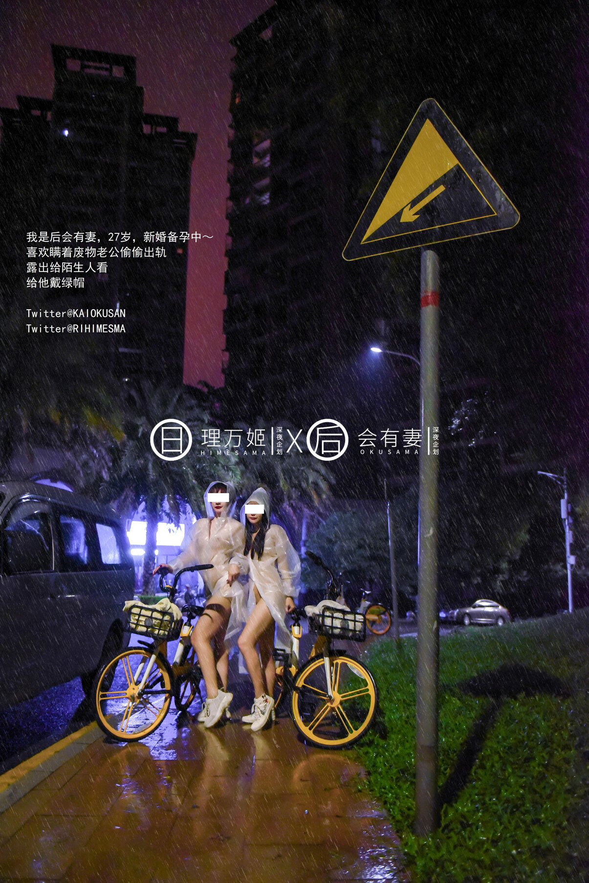 理万姬HIMESAMA-会有妻OKUSAMA-雨夜小黃車真空騎行-理萬姬會有妻-04-03